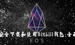 如何安全下载和使用Bitb