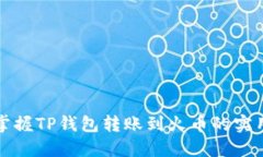 轻松掌握TP钱包转账到火币
