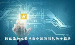 轻松添加比特币到小狐狸