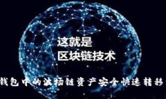 如何将TP钱包中的波场链资