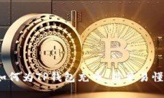 详细解析：如何为TP钱包充