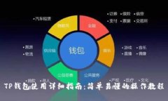 TP钱包使用详细指南：简单