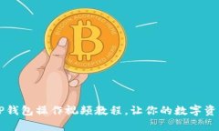 简单易懂的TP钱包操作视频