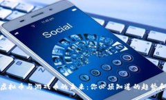 探索虚拟币与游戏币的未
