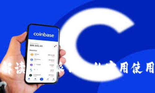 全面解读比特派钱包的实用使用方法