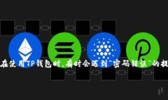 TP钱包显示密码错误的原因