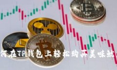 如何在TP钱包上轻松购买美