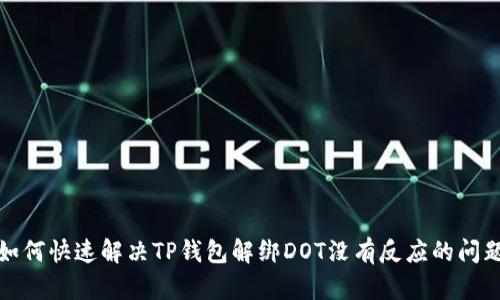 如何快速解决TP钱包解绑DOT没有反应的问题