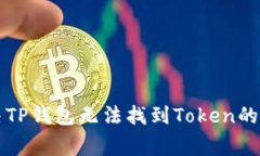 怎样解决TP钱包无法找到