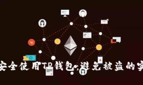 : 如何安全使用TP钱包:避免被盗的实用技巧