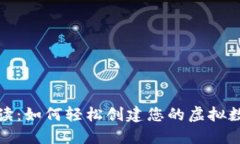 全面解读：如何轻松创建