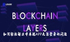如何轻松解决中本聪APP无