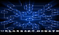 深入探讨TP钱包的用法与技