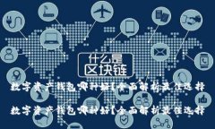 数字资产钱包哪种好？全