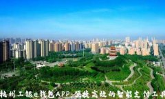 杭州工银e钱包APP：便捷高