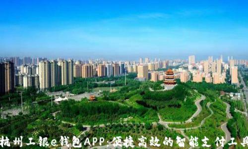 
杭州工银e钱包APP：便捷高效的智能支付工具