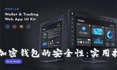 如何显著提升加密钱包的