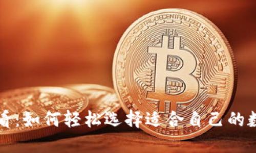新手必看：如何轻松选择适合自己的数字钱包