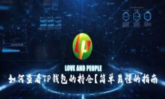 如何查看TP钱包的持仓？简
