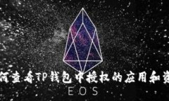 如何查看TP钱包中授权的应