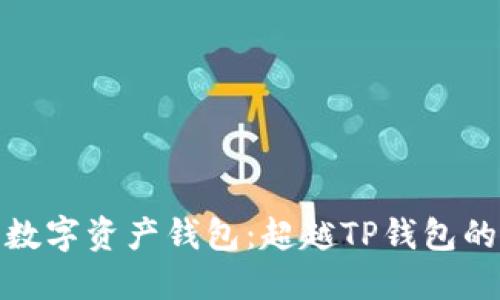 探秘最佳数字资产钱包：超越TP钱包的优质选择