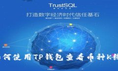 : 如何使用TP钱包查看币种