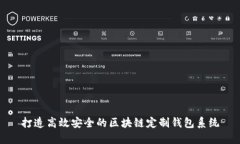 打造高效安全的区块链定