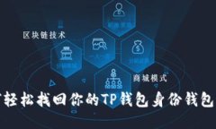 如何轻松找回你的TP钱包身