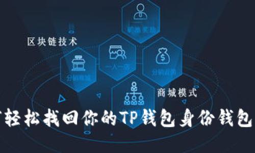 如何轻松找回你的TP钱包身份钱包名称