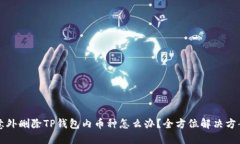 意外删除TP钱包内币种怎么