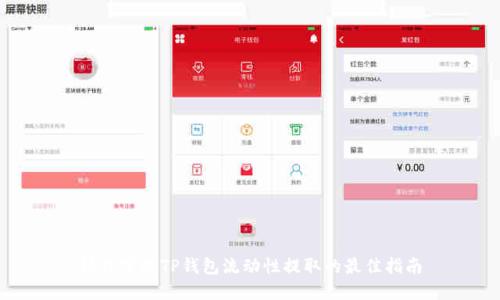 轻松掌握TP钱包流动性提取的最佳指南