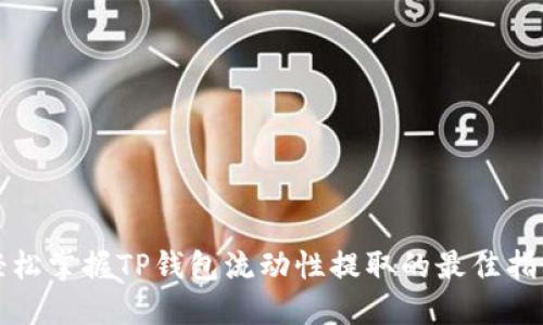 轻松掌握TP钱包流动性提取的最佳指南