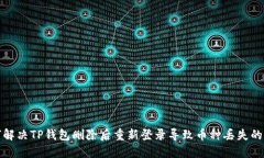 如何解决TP钱包删除后重新