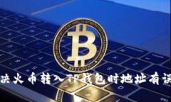 如何解决火币转入TP钱包时