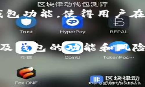什么是区块链理财钱包？
区块链理财钱包，简单来说，就是一种利用区块链技术管理数字货币资产的钱包应用或工具。这种钱包不仅能存储比特币、以太坊等数字货币，还能进行投资、理财等功能。随着区块链技术的不断发展，越来越多的人开始关注这类钱包的应用，尤其是在理财方面。

区块链理财钱包的法律地位
关于区块链理财钱包是否合法的问题，这取决于具体的国家和地区法律法规。在某些国家，数字货币和相关服务是受到法律保护的，而其他地方则可能完全禁止这类活动。因此，在使用区块链理财钱包之前，用户必须了解自己所在地区的法律法规，以避免潜在的法律风险。

区块链理财钱包的优势与风险
区块链理财钱包有许多优势，比如用户可以自由管理自己的资产，减少第三方介入带来的风险；用户可以随时随地进行交易，操作简便。然而，与此同时，它也伴随着较高的风险，包括市场波动、黑客攻击等。因此，在使用区块链理财钱包进行投资时，用户需要谨慎考虑，充分评估自己的风险承受能力。

如何判断区块链理财钱包的合法性？
判断区块链理财钱包是否合法，有几个关键因素需要考虑。首先，要查看该钱包是否具备相关的营业执照或监管认证。其次，要注意其服务条款和隐私政策，了解其对用户资产的管理和保护措施。此外，用户还可以通过查阅相关的法律法规，了解该钱包是否符合当地的法律要求。

如何安全使用区块链理财钱包？
安全是使用区块链理财钱包时最重要的考虑因素之一。用户可以采取以下几种措施来增强安全性：
1. 选择信誉良好的钱包供应商，避免使用不知名的钱包服务。  
2. 启用双重认证，增加账户的安全性。  
3. 定期备份钱包信息，以防数据丢失。  
4. 不要轻信网上的投资建议，尤其是那些承诺快速回报的项目。

常见误解与真相
在讨论区块链理财钱包时，许多用户可能会存在一些误解。比如，有些人认为只要是区块链技术就一定是安全的，实际上，区块链技术的安全性与具体的实施方式有关。此外，还有人认为所有的数字货币投资都是违法的，但事实上，许多地方的法律是允许并规范这一活动的。

未来区块链理财钱包的发展趋势
随着技术的不断进步，区块链理财钱包将会朝着便捷化、安全化的方向发展。未来，更多的智能合约和去中心化金融（DeFi）应用将会融入钱包功能，使得用户在理财投资方面有更多的选择。同时，合规监管的加强也会推动这一行业的健康发展，让用户在合法合规的环境中进行投资。

小结
综合来看，区块链理财钱包的合法性与安全使用都取决于用户的选择和所在地区的法律要求。在进行投资时，了解清楚相关的法律法规以及钱包的功能和风险，才能更好地保护自己的资产，享受数字货币带来的便利与机遇。

区块链理财钱包是否合法？深入分析与用户指南