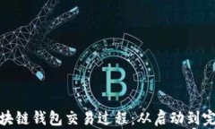 透彻解析区块链钱包交易