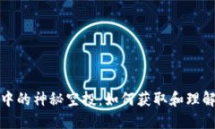 探索TP钱包中的神秘空投：