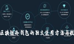 : 区块链冷钱包的独立使用