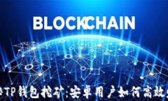 探秘TP钱包挖矿：安卓用户