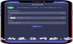 探索以太坊钱包的最佳网
