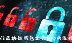   详解热门区块链钱包支付