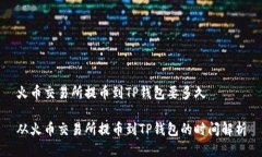 火币交易所提币到TP钱包要