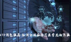 揭秘TP钱包骗局：如何识别