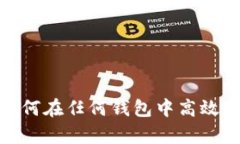 深度剖析：如何在任何钱