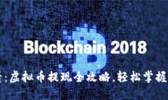新手必看：虚拟币提现全