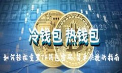 如何轻松重置TP钱包密码：
