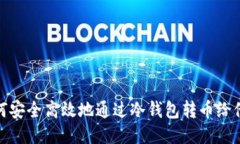 如何安全高效地通过冷钱