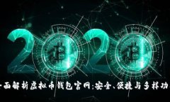 全面解析虚拟币钱包官网
