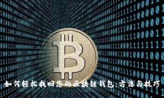 如何轻松找回您的区块链