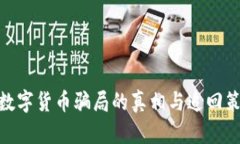 : 数字货币骗局的真相与追
